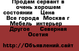 Продам сервант в очень хорошем состоянии  › Цена ­ 5 000 - Все города, Москва г. Мебель, интерьер » Другое   . Северная Осетия